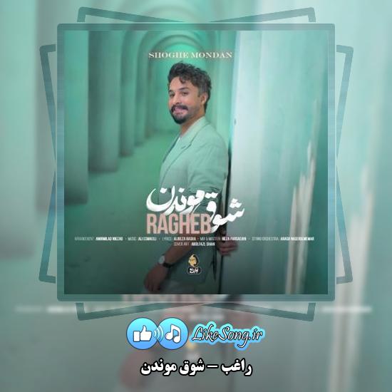 دانلود آهنگ راغب شوق موندن